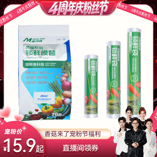 麦司肯锁鲜膜套锁鲜袋