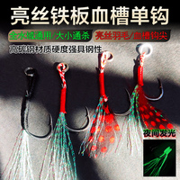 亮絲羽毛鐵板單鉤路亞單鉤魚鉤