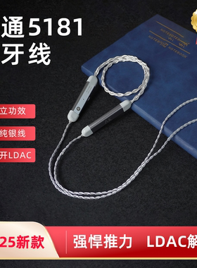蓝牙升级线 mmcx蓝牙耳机线0.78双针 ldac 5181蓝牙模块
