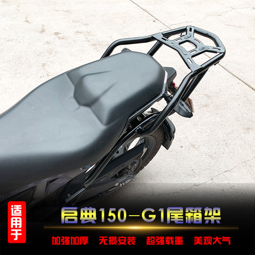 适用于启典150-G1后货架v尾箱架KD150-G1改装载物架扶手尾翼