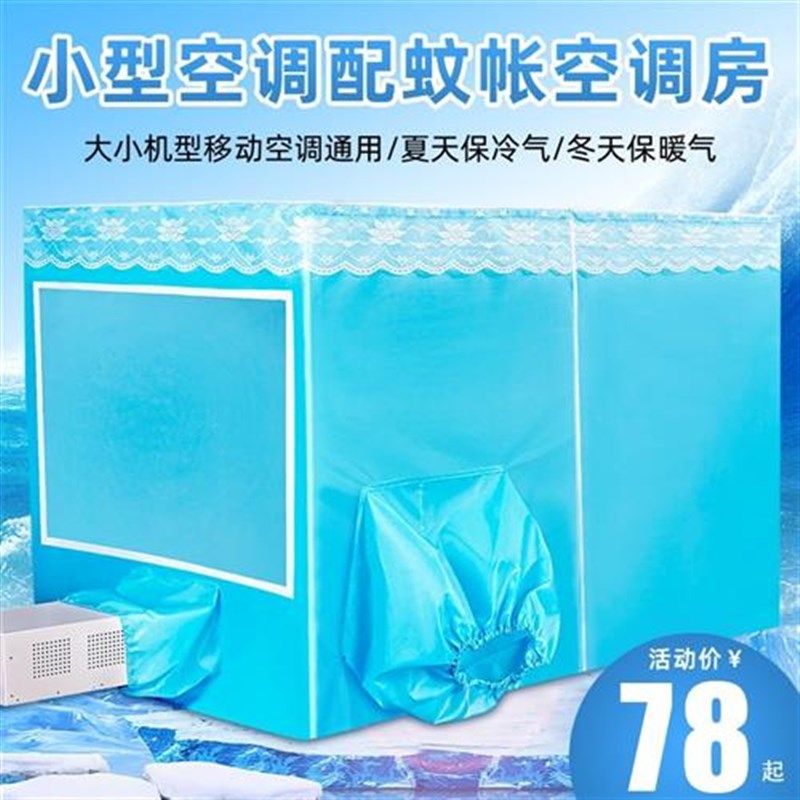 蚊帐空调蚊帐可移动空调蚊帐保温型夏天保冷气防蚊虫加厚帐篷