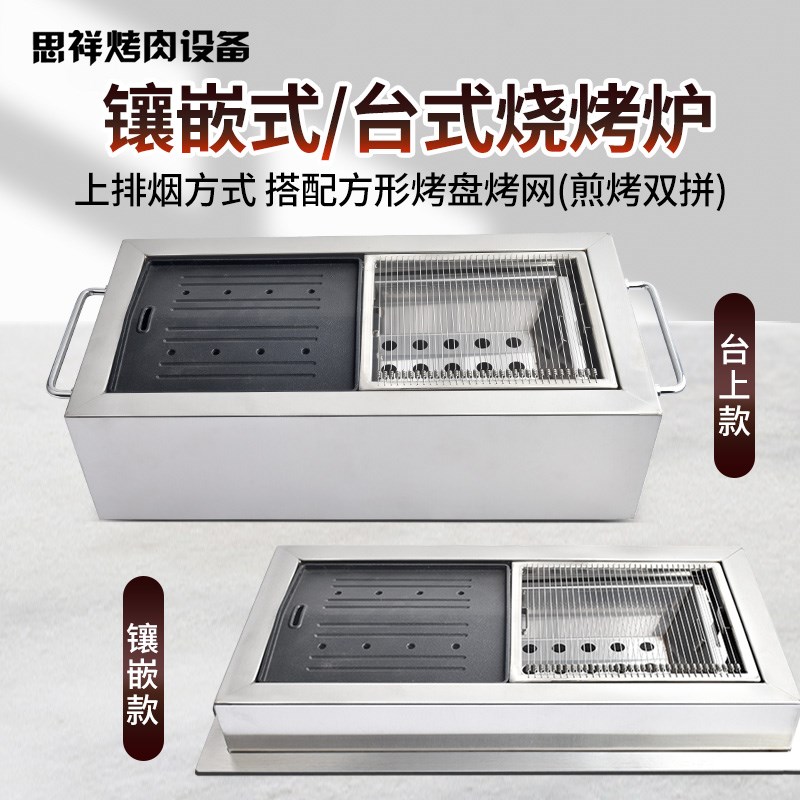嵌入式烧烤炉子商用上排烟煎烤一体方形碳烤P炉不锈钢韩式烤肉炉