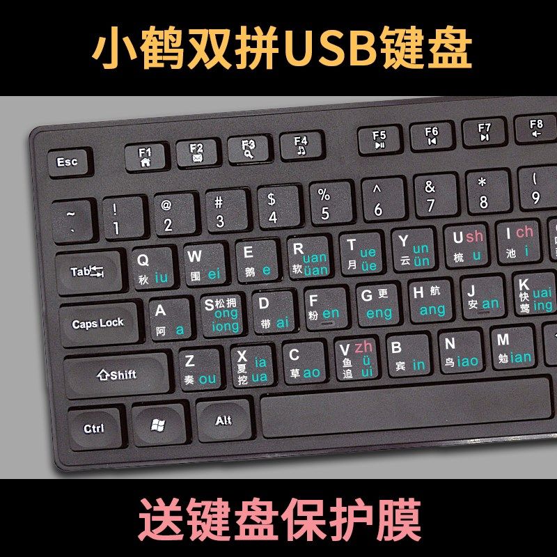 小鹤双拼键盘字母双拼键盘练习打字台式机笔记本电脑USB防磨损
