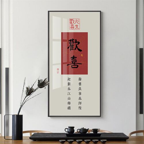 现代中式欢喜迎新春字画客厅沙z发装饰画简约玄关书房背景墙壁挂