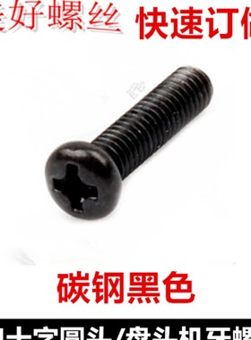 M5M6*8-40黑色十字槽圆头机牙螺丝PM5 PM6十字盘头螺钉元头