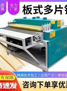 建筑模板胶合板履带式板式多片锯木托盘多层板分条锯开料机