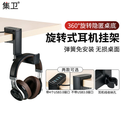 集卫可旋转头戴式耳机支架挂架挂钩桌下耳机架USB多功能H.UB拓展