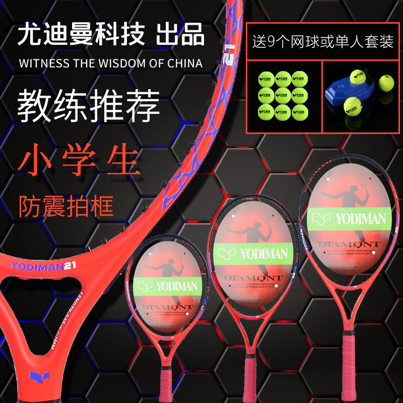 小学生网球拍25/23/21寸少年儿童初学超轻碳素单人网球训练器套装