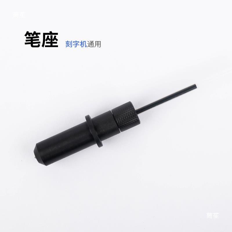 刻字机模切机刻刀配件刀座