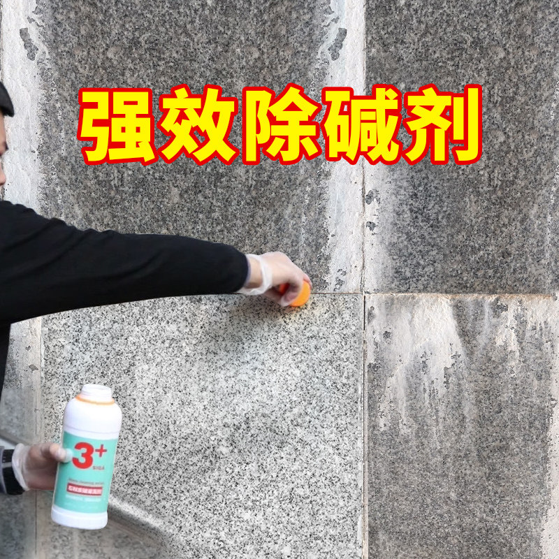 石材去碱剂瓷砖返碱o水泥泛碱地砖反碱清洁草酸除碱墙面大理石清