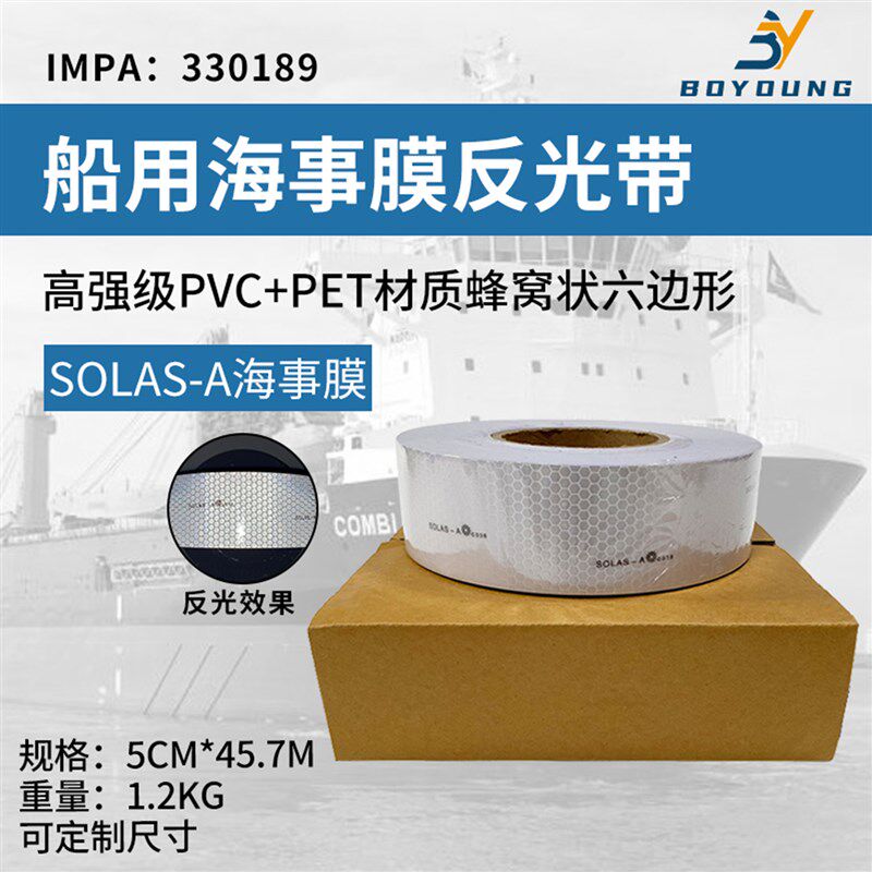 船上救生衣专用海事反光膜SOLAS发光贴救生艇救生圈反光胶带蜂窝