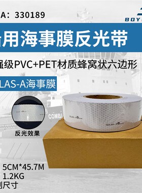 船上救生衣专用海事反光膜SOLAS发光贴救生艇救生圈反光胶带蜂窝