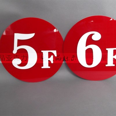 亚克力定做浮雕数字楼层号码编号门牌电梯序号楼栋座号索引标识牌