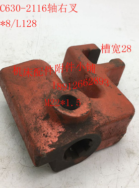 沈阳机床C630车床配件2116轴右叉子拨叉6-33*8/L128