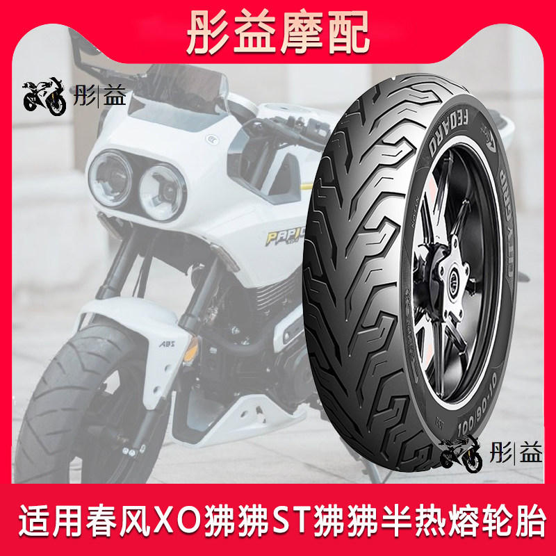适用春风XO狒狒ST狒p狒迷你mini摩托车专用前后半热熔真空轮胎12