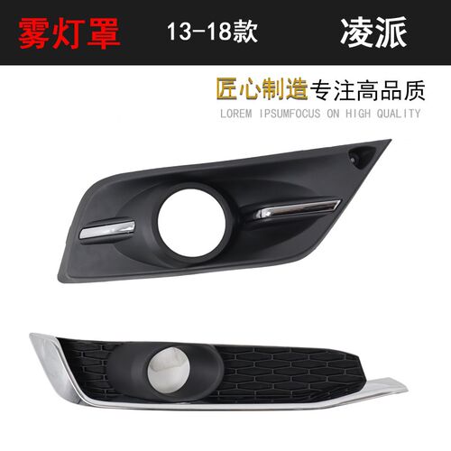 本13-18款田新l凌派前保险杠雾灯框带电镀条雾灯罩前杠灯罩专用