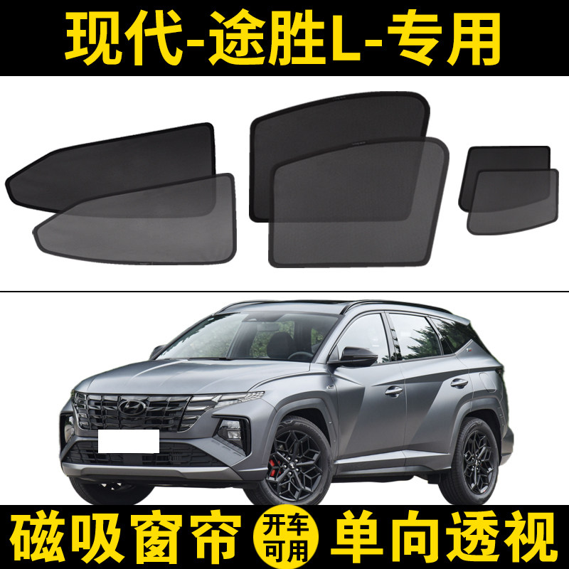 现代途胜aL专用汽车遮阳帘五代混动磁吸网纱侧窗帘防晒隔热遮阳挡