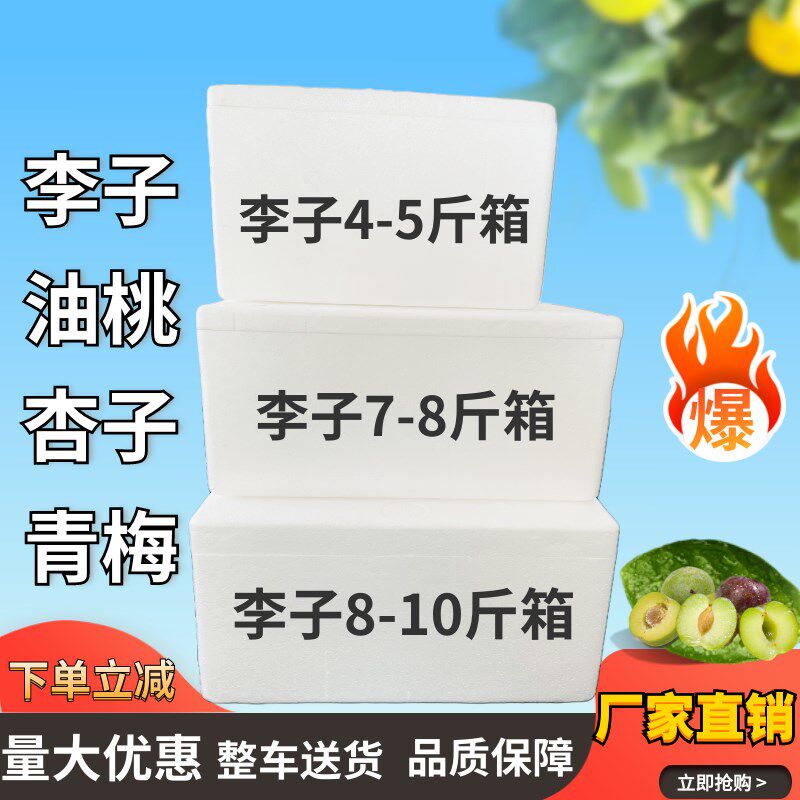 李子箱青梅快递泡沫箱5斤8斤1A0斤装百香果油桃生鲜快递海鲜冷藏