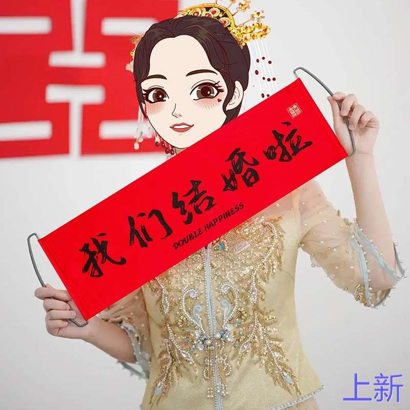 结婚领证拍照道具小横幅订婚手持婚礼接亲我们结婚啦手拉旗新款