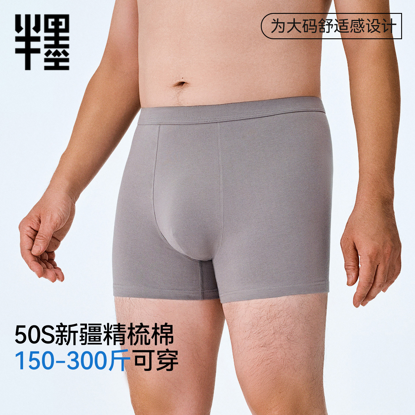 半墨大码专属男士纯棉内裤