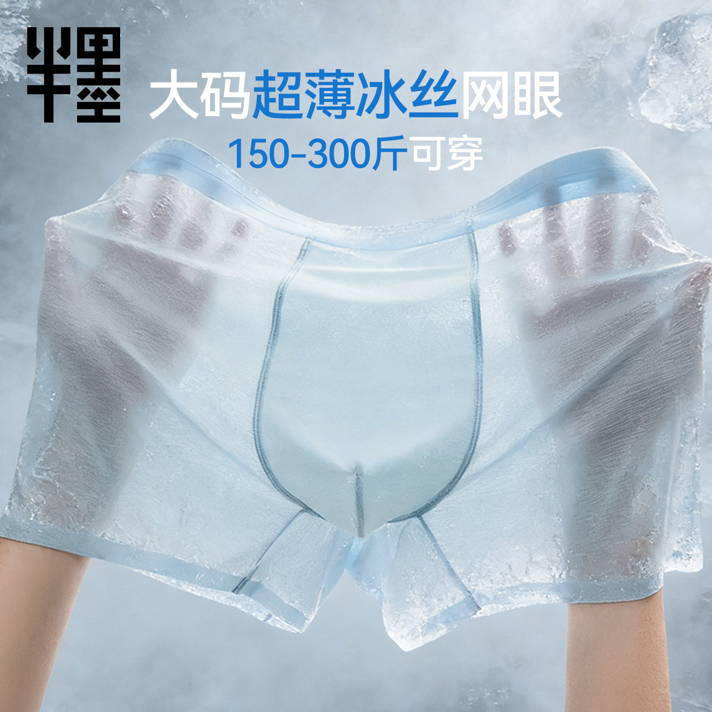半墨大码男士冰丝平角内裤10A级抗菌超薄透气冰凉感胖子四角短裤