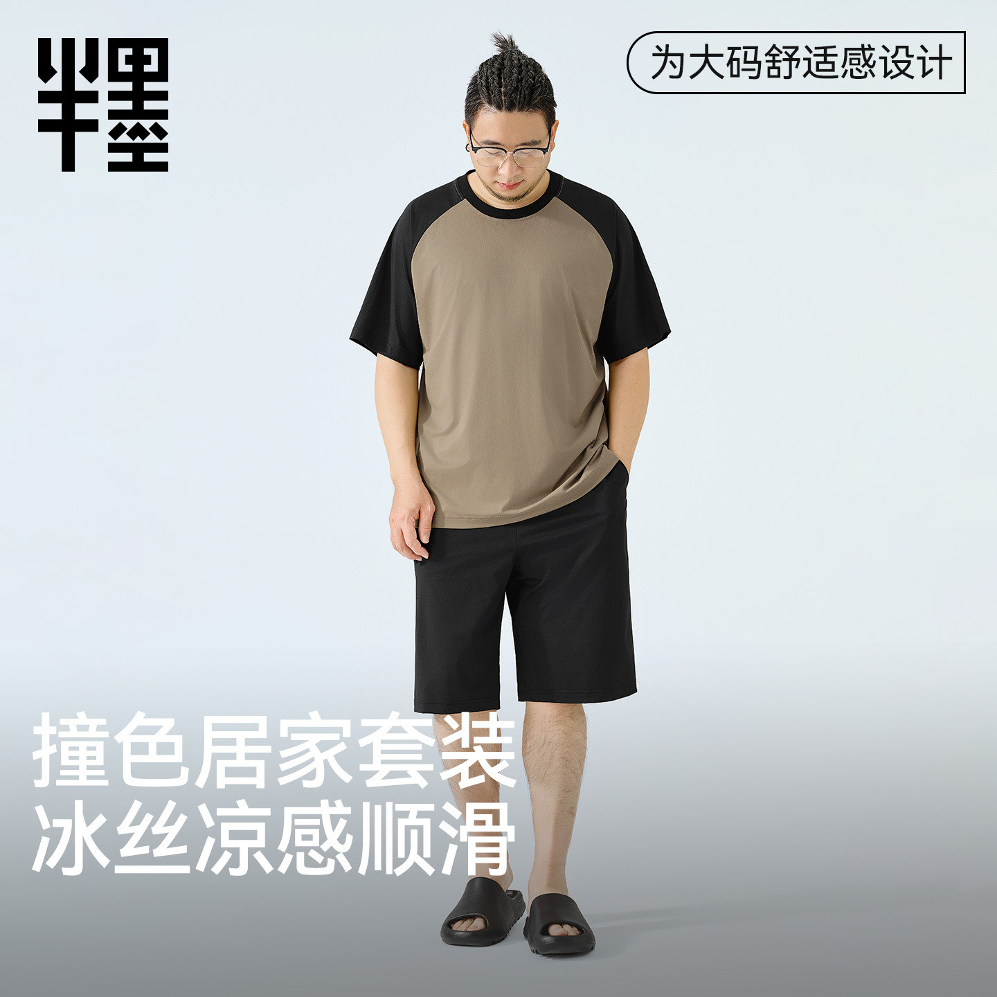 半墨大码男士撞色短袖居家套装冰丝皱感罗纹圆领胖子肥佬宽松睡衣