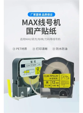 适max线号机贴纸盒lm-550a不干胶纸lm-55e/380ez白黄色lm-509y