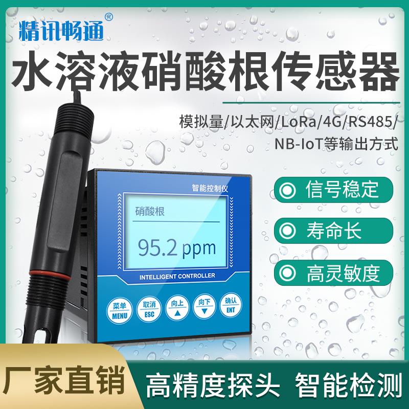 硝酸根离子传感器工业在线水溶液检测仪硝酸根离子计水质变送器