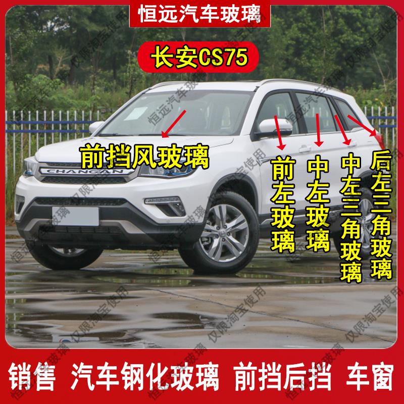 长安CS75汽车配件前后挡风玻璃主副驾驶左右门中门车窗后三角