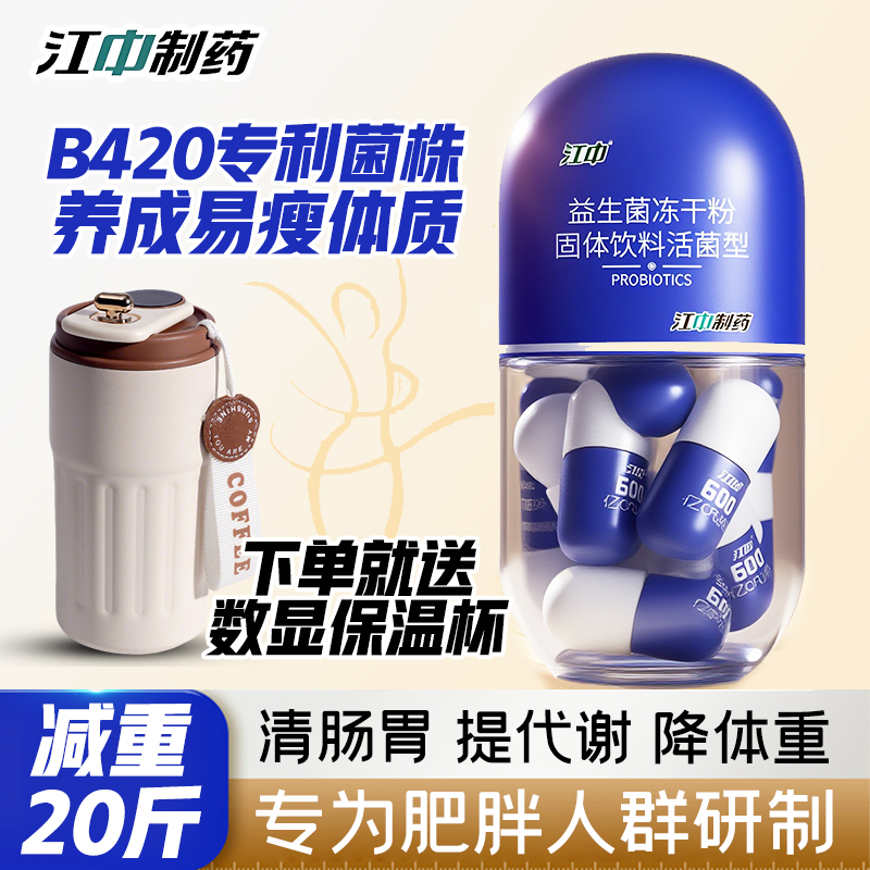 江中b420益生菌成人女性调理体重