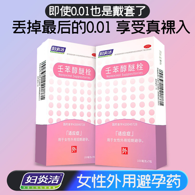 妇炎洁避孕栓苯醇醚女性专用短期短效避孕药塞阴道事前外用栓凝胶
