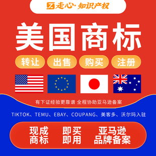 美国商标转让购买现成出售国际商标注册亚马逊品牌备案宣誓R标TM