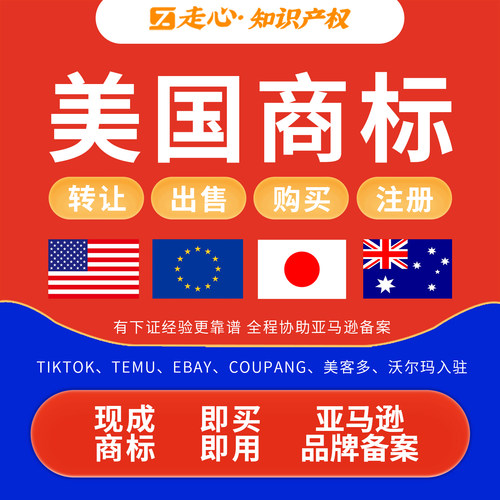 美国商标购买转让注册品牌备案