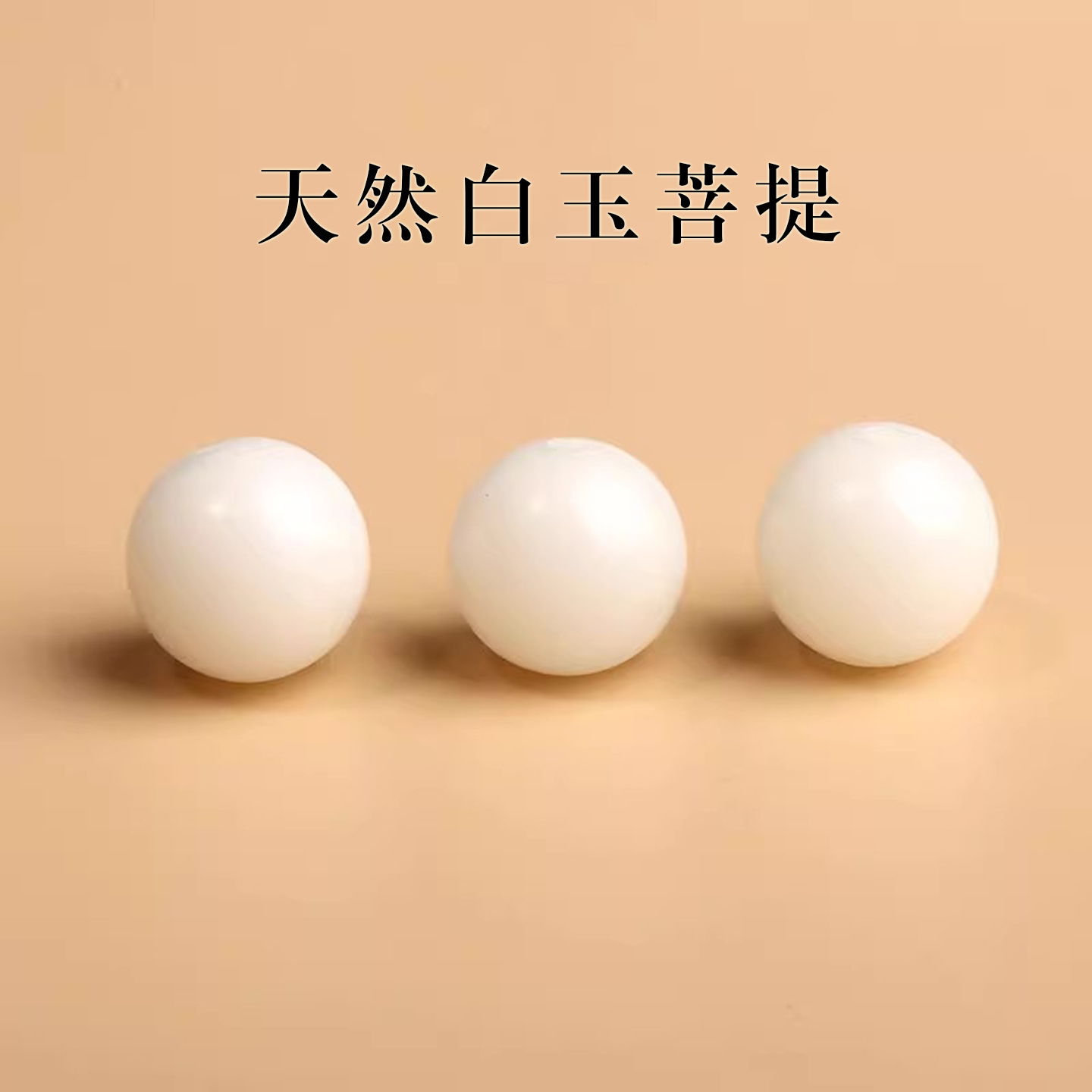 天然白玉菩提根散珠手串