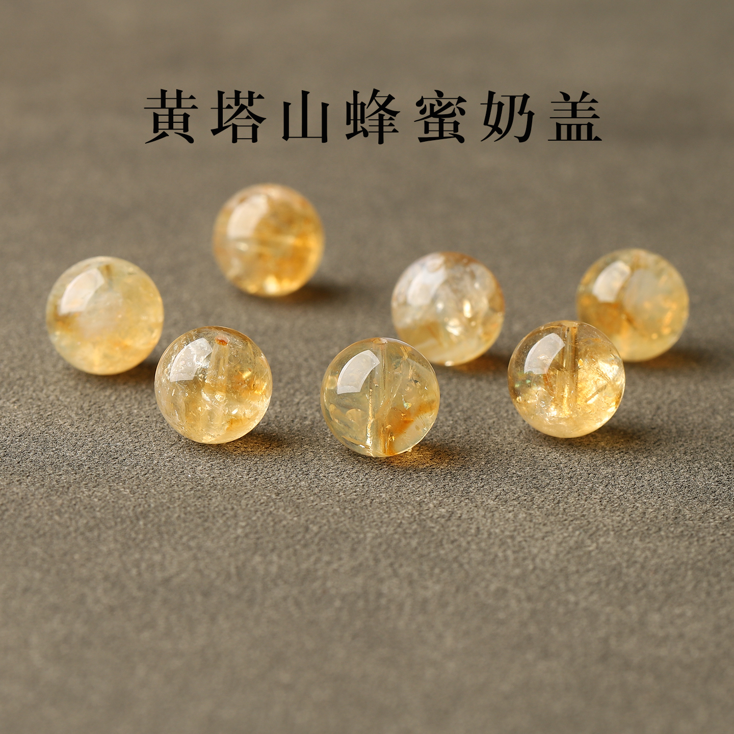 黄塔山蜂蜜奶盖黄阿赛黄水晶散珠
