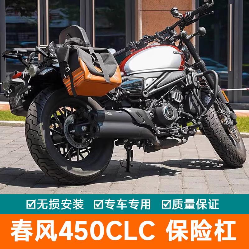 适配春风450CLC保险杠改装件护杠边包折叠靠背货架变档杆脚踏挡泥