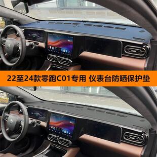 专用于22至24款零跑C01中控仪表台防晒避光垫工作台隔热遮阳改装