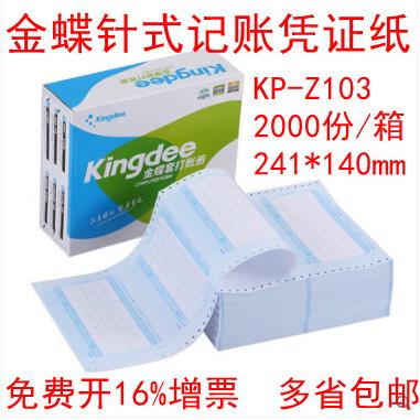 包邮金蝶凭证纸KP-Z103针式打印记账凭证套打纸发票大小241*140MM