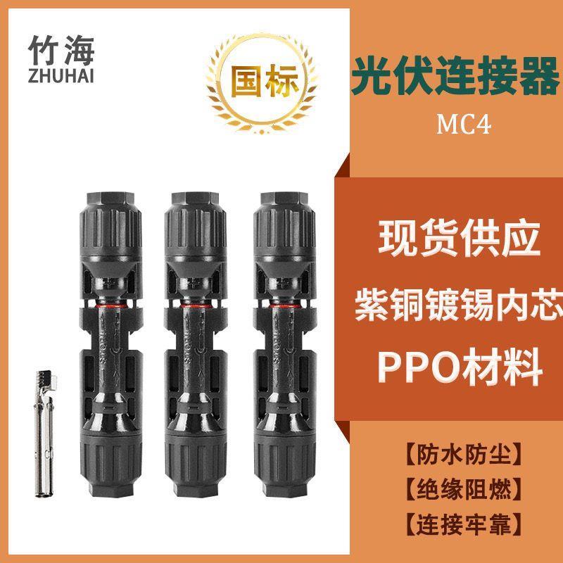 MC4光伏连接器1000V公母插头太阳能电池板接头光伏组件防水连接器