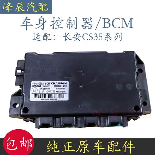 适配长安CS35车身控制器电脑版中控盒灯光模块 3600040-W11埃泰克