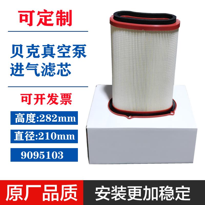 9095103贝克真空泵进气滤芯方形空气过滤器90951030000空滤BECKER