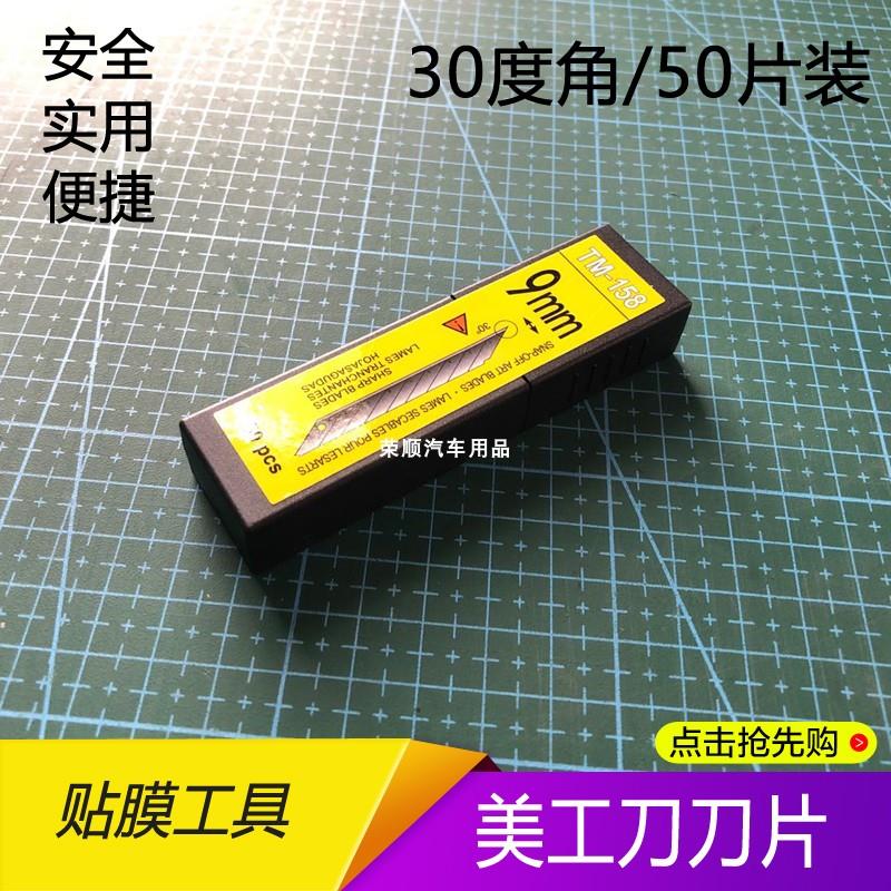 汽车贴膜工具美工刀9mm刀片车身改色膜壁纸刀刀片30度