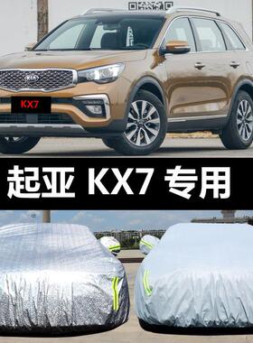 起亚KX7专用汽车车衣 防晒防雨雪防冻遮阳隔热盖车布车罩车套加厚