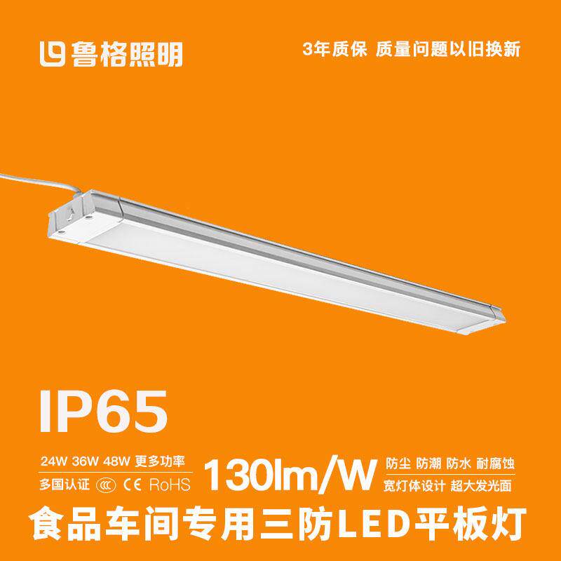 鲁格led三防平板灯防水耐腐蚀食品工厂无尘车间顶棚净化洁净照明