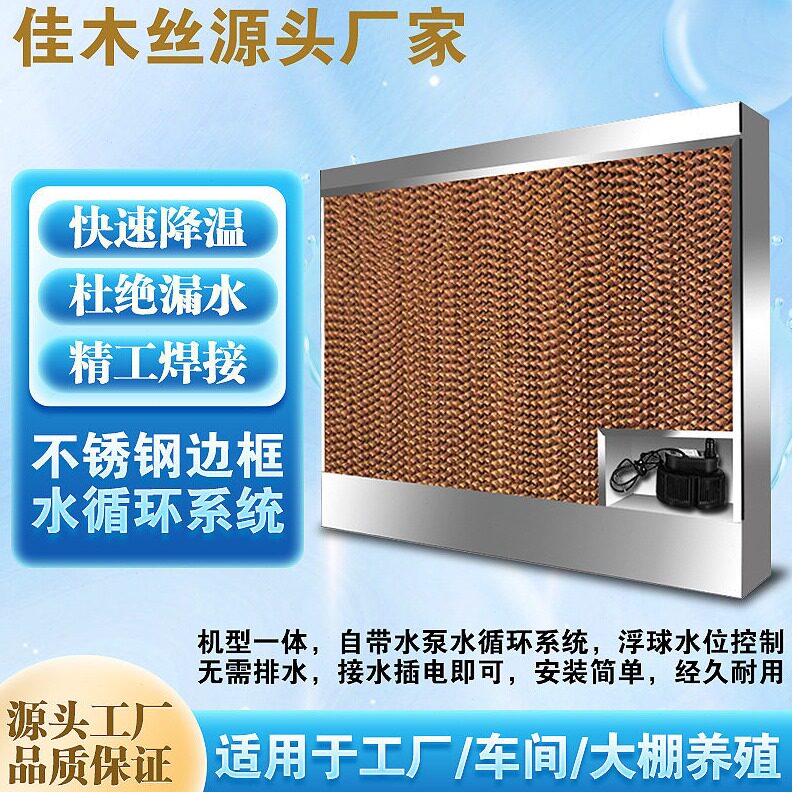直销工厂直销不锈钢一体水帘墙湿帘墙工业车间畜牧养殖场大棚降温