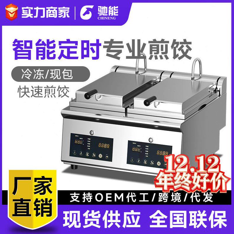 驰能全自动煎饺机商用电煎饼机餐饮大型多功能烤锅巴机生煎包炉