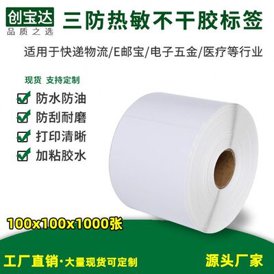 100x100x1000热敏纸 热敏不干胶 三防加粘 E邮标签纸 eub