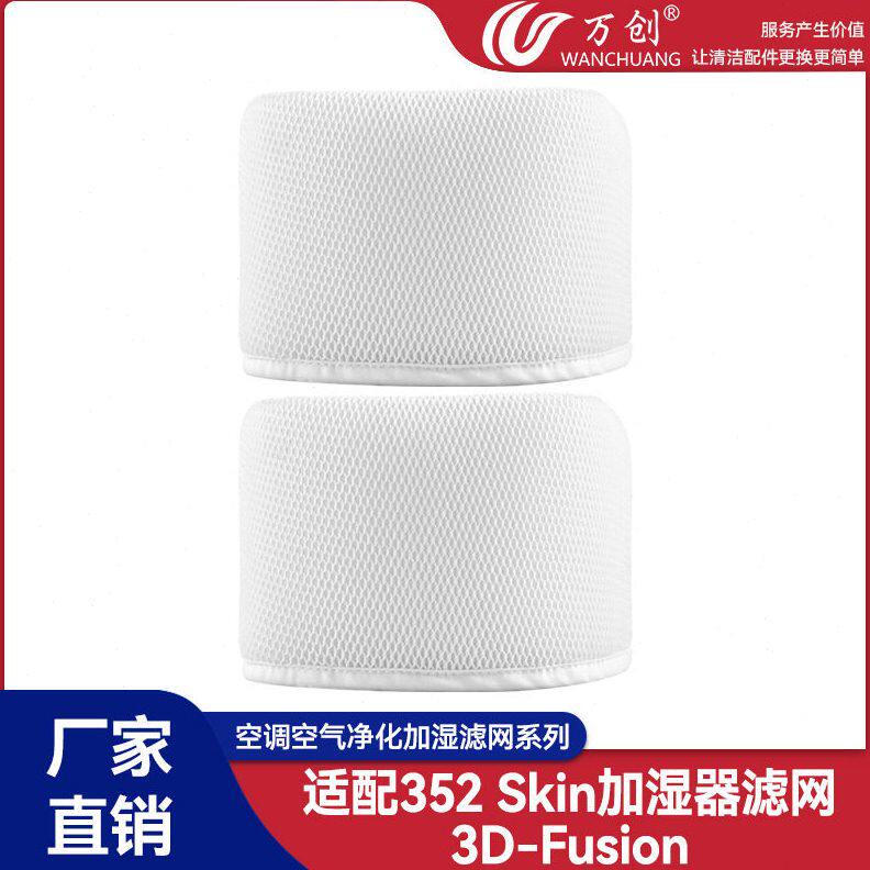 适配352 Skin加湿器滤网3D-Fusion加湿滤芯蒸发滤网耗材可水洗