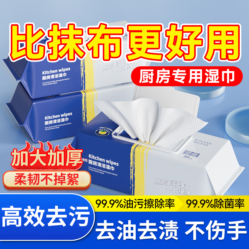 厨房湿巾去油去污家用油烟机清洁强力去油去污湿纸巾加大加厚抹布