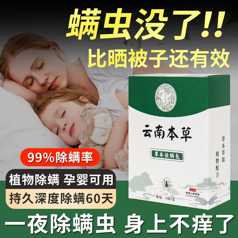 云南本草床上可用除螨包防螨虫包祛螨虫药包枕头剂除螨虫神器贴蝻,居家日用,祛螨包,淘宝优惠券,粉丝福利购,淘宝优惠卷